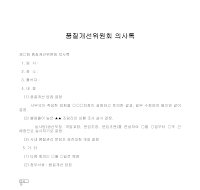 의사록 (품질개선위원회) 의사록 (품질개선위원회)